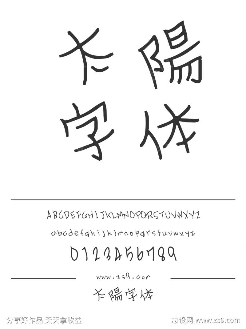 太陽字体