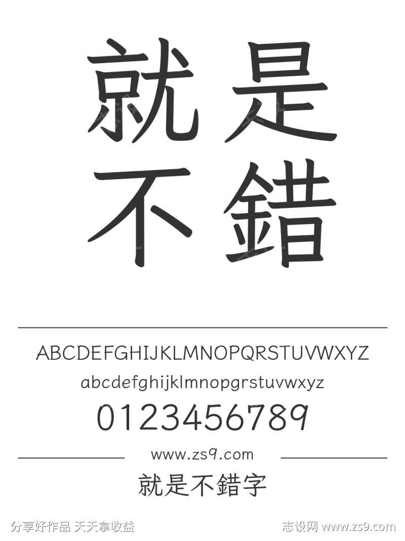 就是不錯字