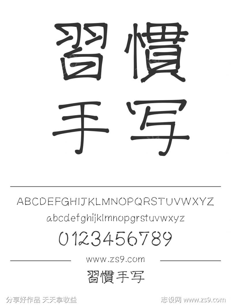 習慣手写