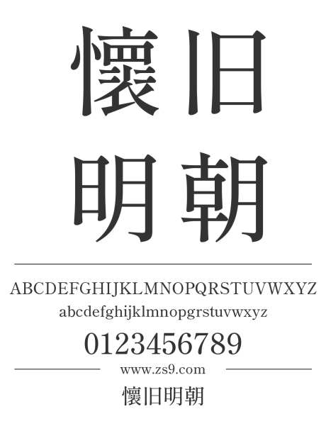 懷旧明朝_源文件下载_1242X1660像素-怀旧,明朝,宋体,内容,美术,图书,宣传册,杂志-作品编号:2024121412582816-志设-zs9.com