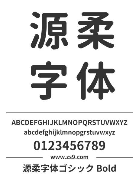 源柔字体ゴシック Bold_字体下载_ttf格式_繁体中文,日文_粗_免费商用-日文,Bold,圆润-作品编号:2024121518524544-志设-zs9.com