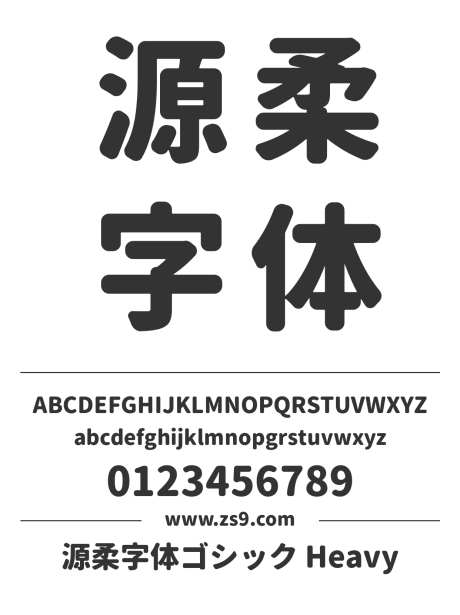 源柔字体ゴシック Heavy_源文件下载_1242X1660像素-源柔,日文,Heavy,标题,设计,杂志,宣传册,图书-作品编号:2024121518536058-志设-zs9.com