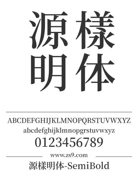 源樣明体-SemiBold_源文件下载_1242X1660像素-源样,明体,繁体,SemiBold,标题,电商,图书,宣传册,杂志,广告,海报-作品编号:2024121519241218-志设-zs9.com