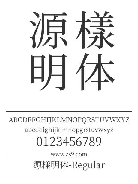 源樣明体-Regular_源文件下载_1242X1660像素-源样,明体,繁体,Regular,内容,图书,宣传册,杂志,广告,海报,宋体-作品编号:2024121519128878-志设-zs9.com