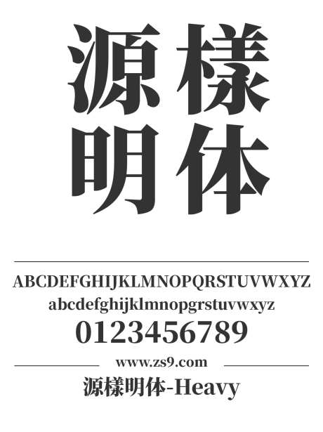 源樣明体-Heavy_源文件下载_1242X1660像素-源样,明体,繁体,Heavy,标题,杂志,设计,广告,海报,宋体-作品编号:2024121519069813-志设-zs9.com