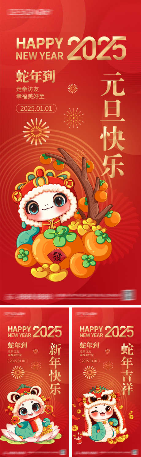 2025蛇年元旦小年海报_源文件下载_PSD格式_1080X2340像素-系列,插画,春节,除夕,小年,新年,元旦,蛇年,海报-作品编号:2024121513131365-志设-zs9.com