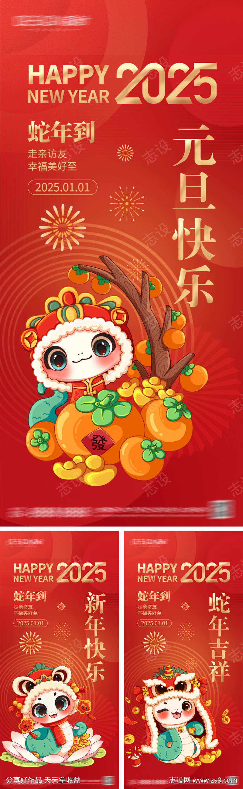 2025蛇年元旦小年海报