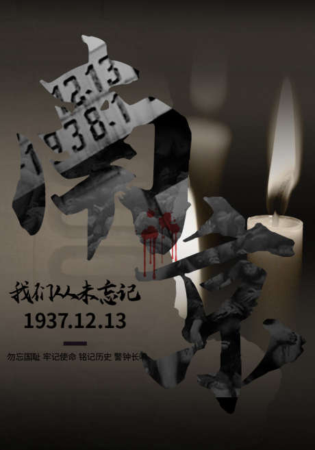 公祭日海报_源文件下载_PSD格式_700X1000像素-大屠杀,公祭日,海报-作品编号:2024121517182820-志设-zs9.com