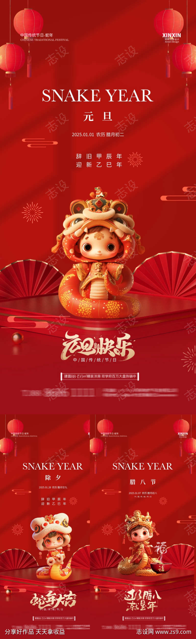 2025蛇年元旦除夕腊八节海报