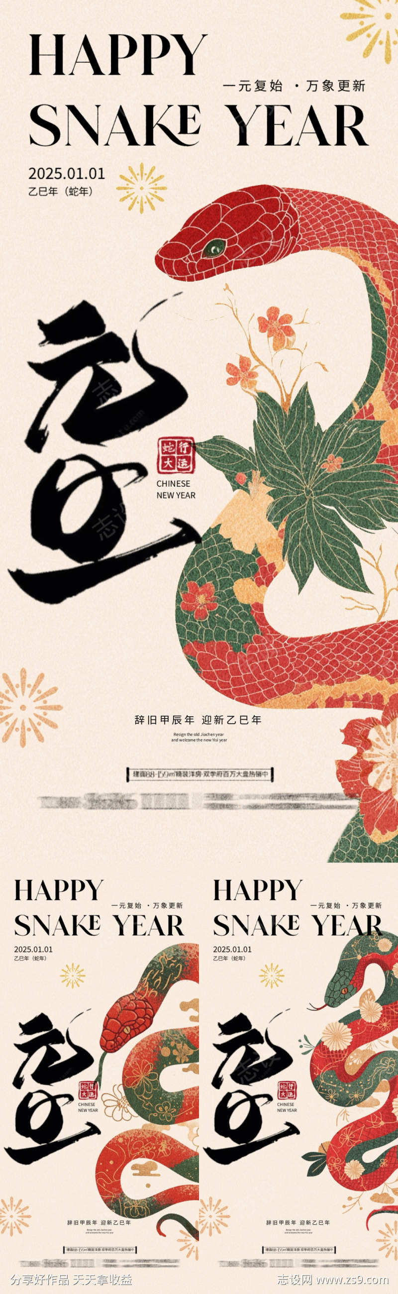 2025蛇年元旦中式插画海报