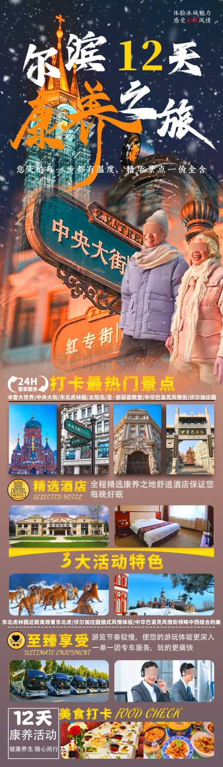 哈尔滨12天老年康养团_源文件下载_23格式_1080X3705像素-冰雪,哈尔滨,尔滨-作品编号:2024121613417486-志设-zs9.com