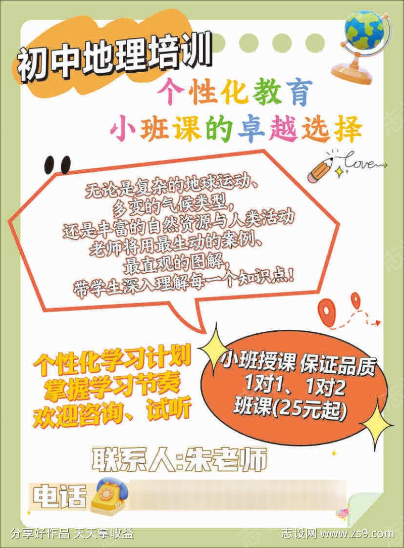 初中地理培训宣传单