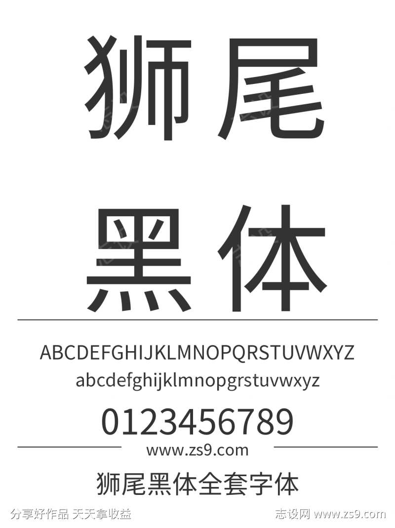 狮尾黑体全套字体