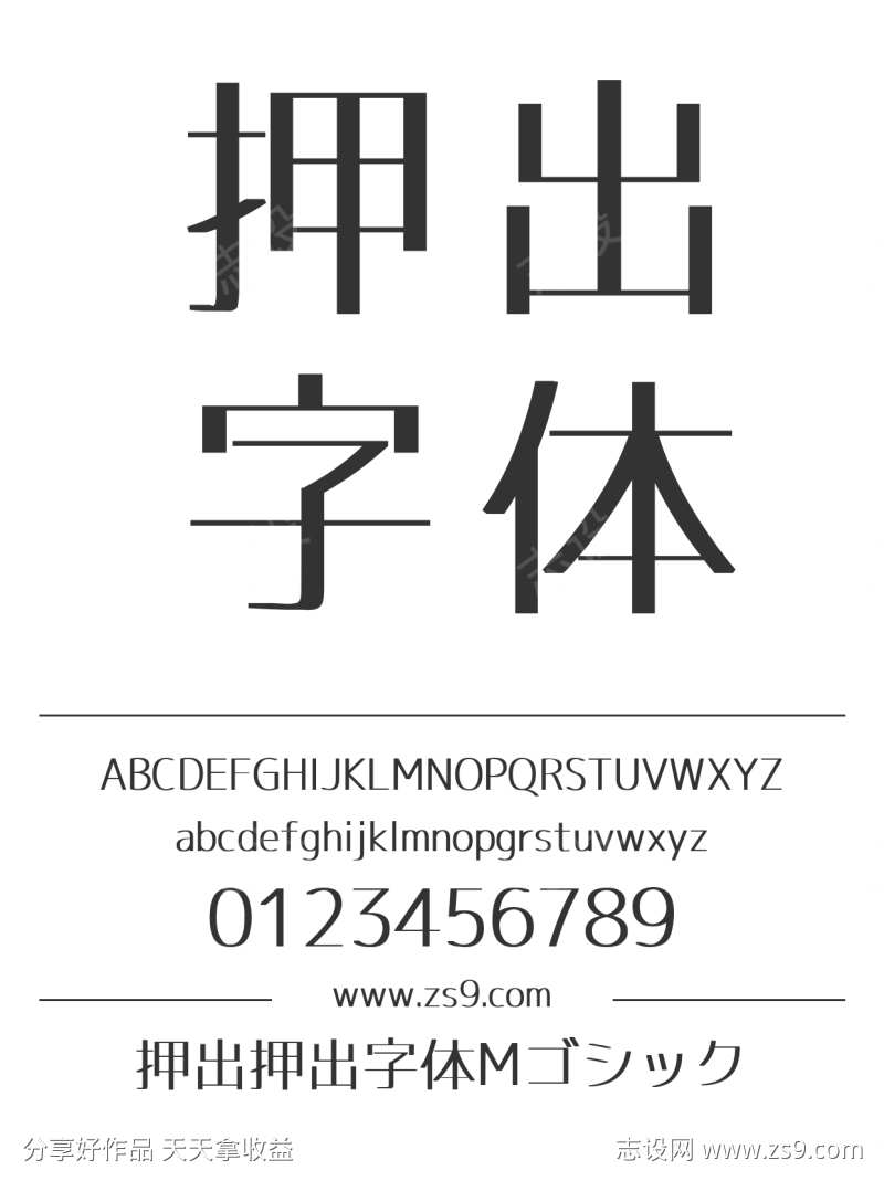 押出押出字体Mゴシック