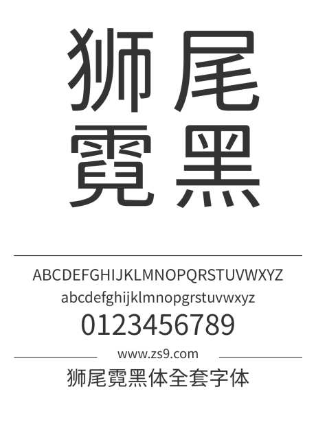狮尾霓黑体全套字体_源文件下载_1242X1660像素-狮尾,霓,黑体,合集,图书,宣传册,杂志,广告,海报,设计-作品编号:2024121615342384-志设-zs9.com