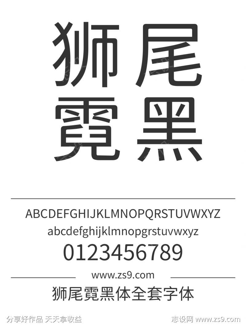 狮尾霓黑体全套字体