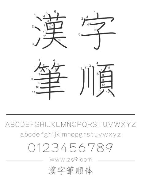 漢字筆順体_源文件下载_1242X1660像素-汉字,笔顺体,繁体,内容,图书,宣传册-作品编号:2024121615133210-志设-zs9.com