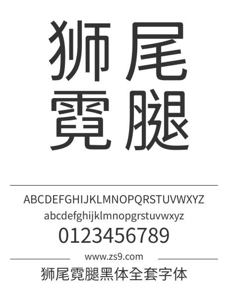 狮尾霓腿黑体全套字体_源文件下载_1242X1660像素-狮尾,霓腿,黑体,合集,标题,宣传册,杂志,海报,装饰-作品编号:2024121615329895-志设-zs9.com