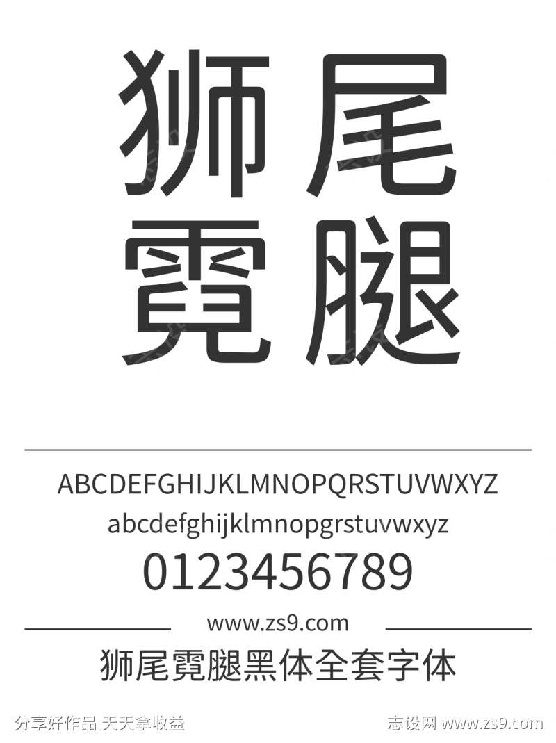 狮尾霓腿黑体全套字体