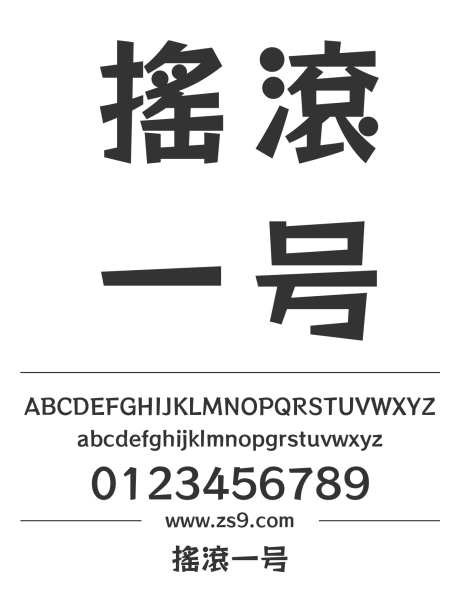 搖滾一号_源文件下载_1242X1660像素-摇滚,一号,有趣,LOGO,设计,杂志,海报,装饰-作品编号:2024121615108252-志设-zs9.com