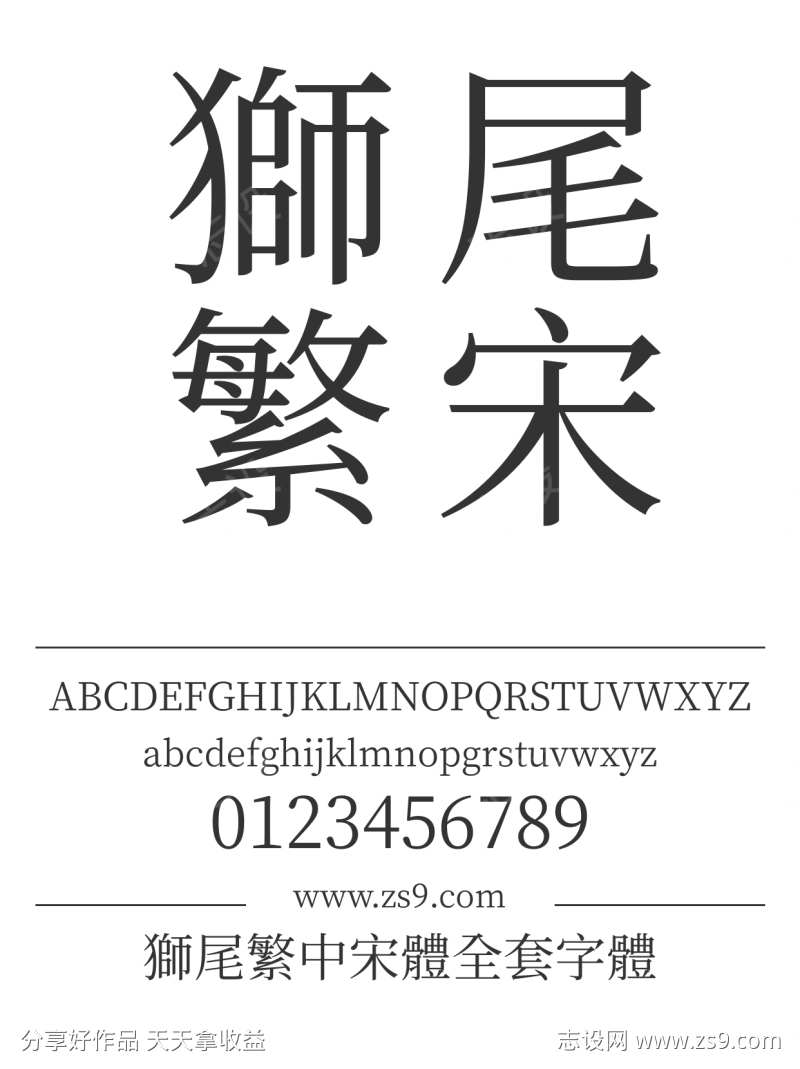 狮尾繁中宋体全套字体