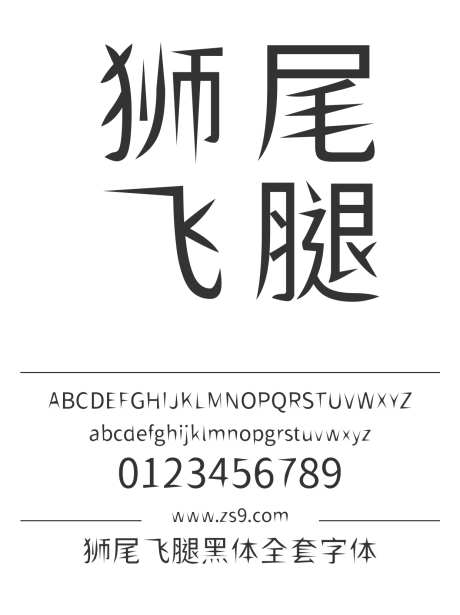 狮尾飞腿黑体全套字体_字体下载_ttf格式_简体中文,繁体中文_正常_免费商用-飛腿,黑體,繁体-作品编号:2024121616395508-志设-zs9.com