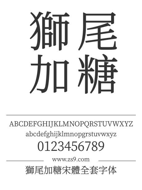 獅尾加糖宋體全套字体_源文件下载_1242X1660像素-獅尾,加糖,宋體,繁体,宋体,合集-作品编号:2024121616069086-志设-zs9.com