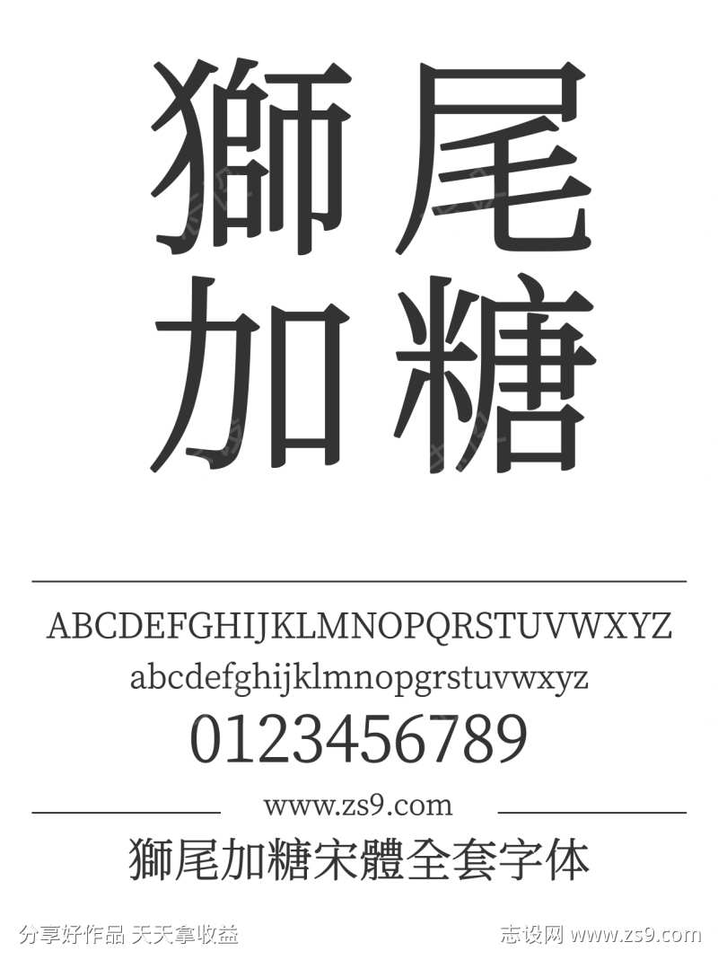獅尾加糖宋體全套字体