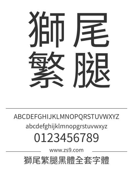 狮尾繁腿黑体全套字体_源文件下载_1242X1660像素-獅尾,繁腿,黑體,繁体,黑体,合集,标题,宣传册,杂志,广告,海报-作品编号:2024121616327879-志设-zs9.com