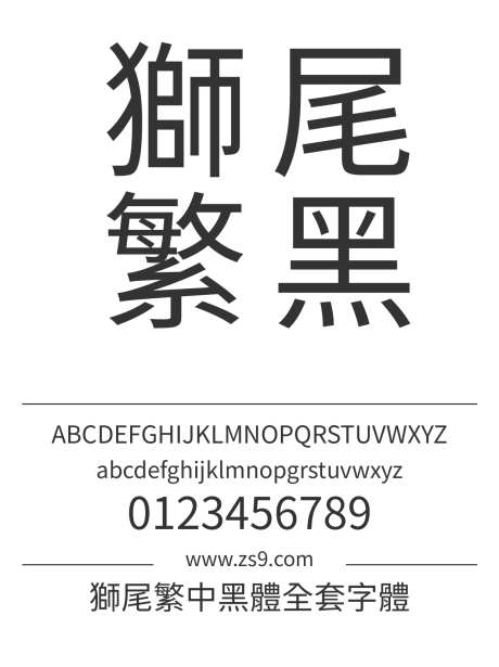 狮尾繁中黑体全套字体_源文件下载_1242X1660像素-獅尾,繁中,黑體,繁体,黑体,标题,宣传册,杂志,广告,海报,合集-作品编号:2024121616192103-志设-zs9.com