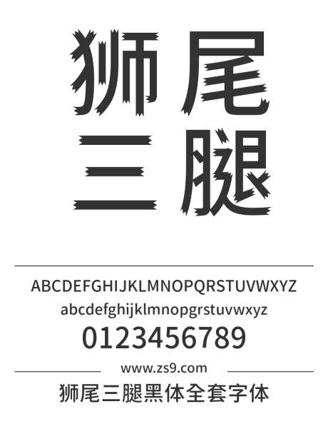 狮尾三腿黑体全套字体_字体下载_ttf格式_简体中文,繁体中文_纤细,细,正常,粗,超粗_免费商用-三腿,黑体,纤细-作品编号:2024121609299121-志设-zs9.com