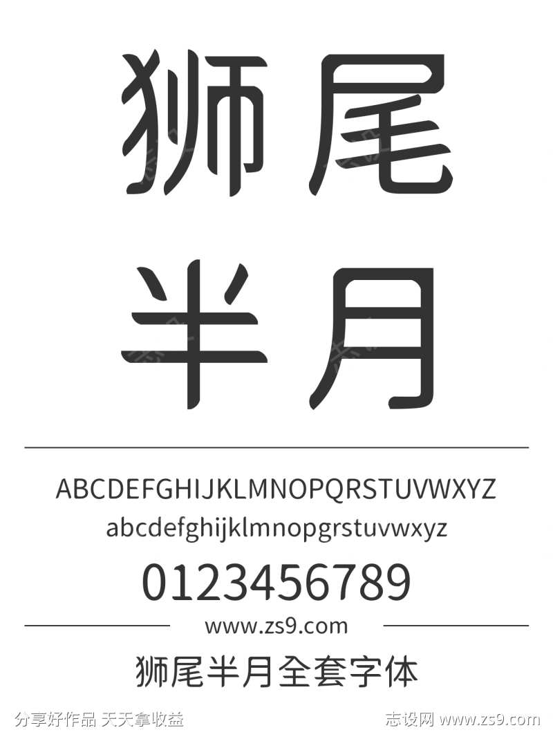 狮尾半月全套字体