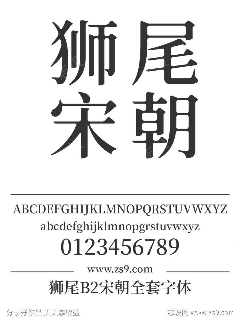 狮尾B2宋朝全套字体
