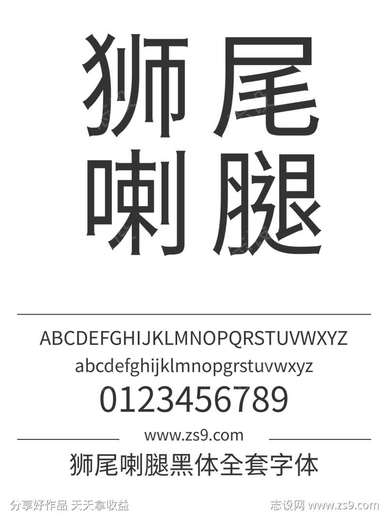 狮尾喇腿黑体全套字体