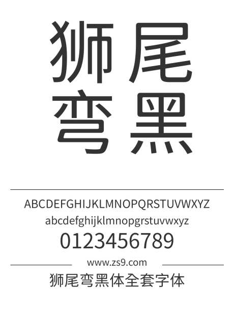 狮尾弯黑体全套字体_源文件下载_1242X1660像素-狮尾,弯黑体,全集,全套,标题,设计,广告,海报,宣传册,圆润-作品编号:2024121610083535-志设-zs9.com