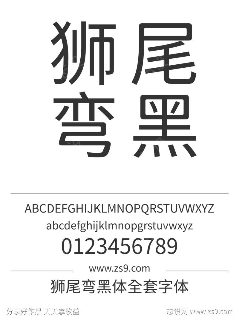 狮尾弯黑体全套字体