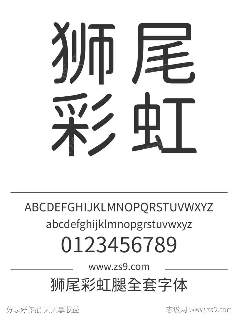 狮尾彩虹腿全套字体