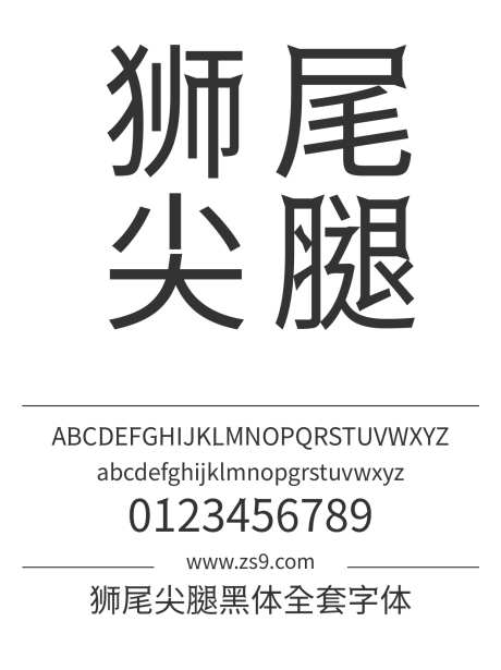 狮尾尖腿黑体全套字体_源文件下载_1242X1660像素-狮尾,尖腿,黑体,标题,宣传册,杂志,广告,海报-作品编号:2024121610051274-志设-zs9.com