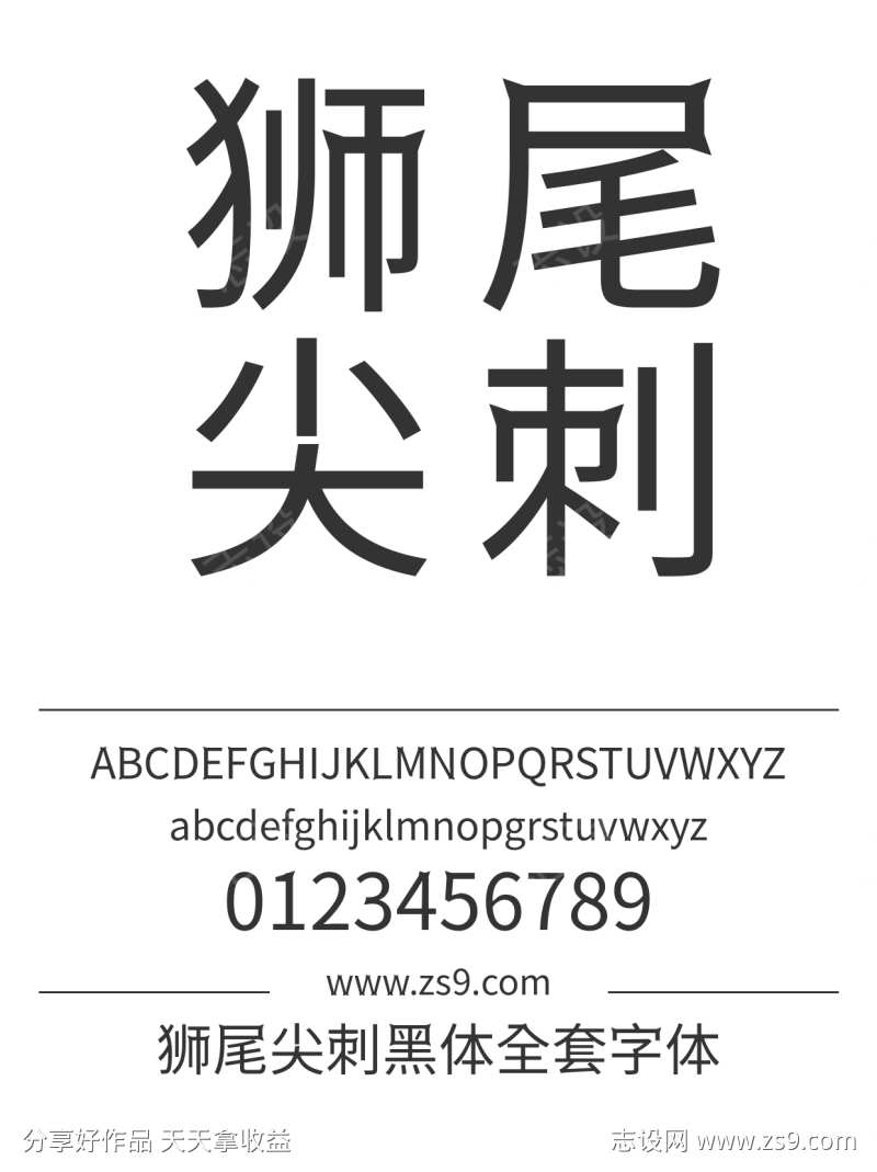 狮尾尖刺黑体全套字体