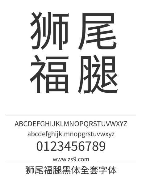 狮尾福腿黑体全套字体_源文件下载_1242X1660像素-狮尾,福腿,黑体,全集,标题,包装,宣传册,杂志,广告,海报-作品编号:2024121611485591-志设-zs9.com