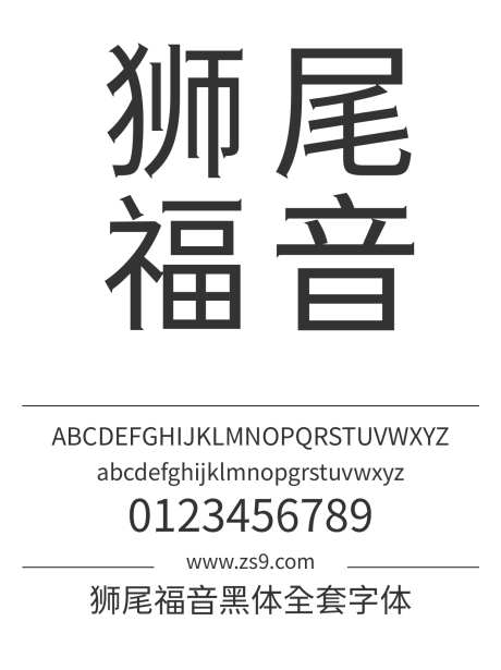 狮尾福音黑体全套字体_源文件下载_1242X1660像素-狮尾,福音,黑体,全集,标题,宣传册,杂志,广告,海报-作品编号:2024121611558166-志设-zs9.com