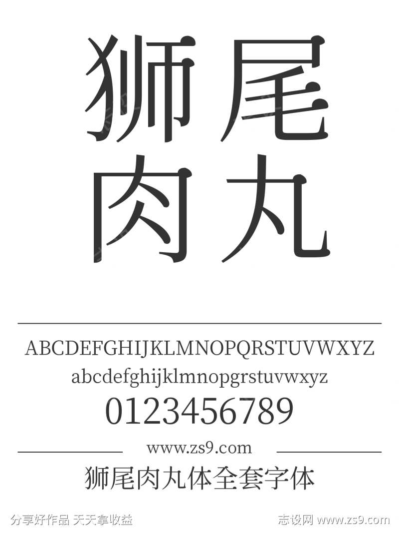 狮尾肉丸体全套字体