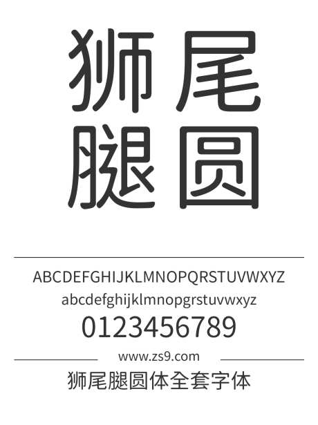 狮尾腿圆体全套字体_源文件下载_1242X1660像素-狮尾,腿圆体,标题,宣传册,杂志,广告,海报,圆润,全集-作品编号:2024121612008904-志设-zs9.com
