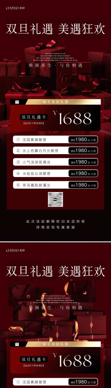 圣诞节元旦美业活动海报_源文件下载_PSD格式_1242X5386像素-美肤,活动,卡项,高端,高级,美业,医美,系列,海报,元旦节,圣诞节-作品编号:2024121611175537-志设-zs9.com