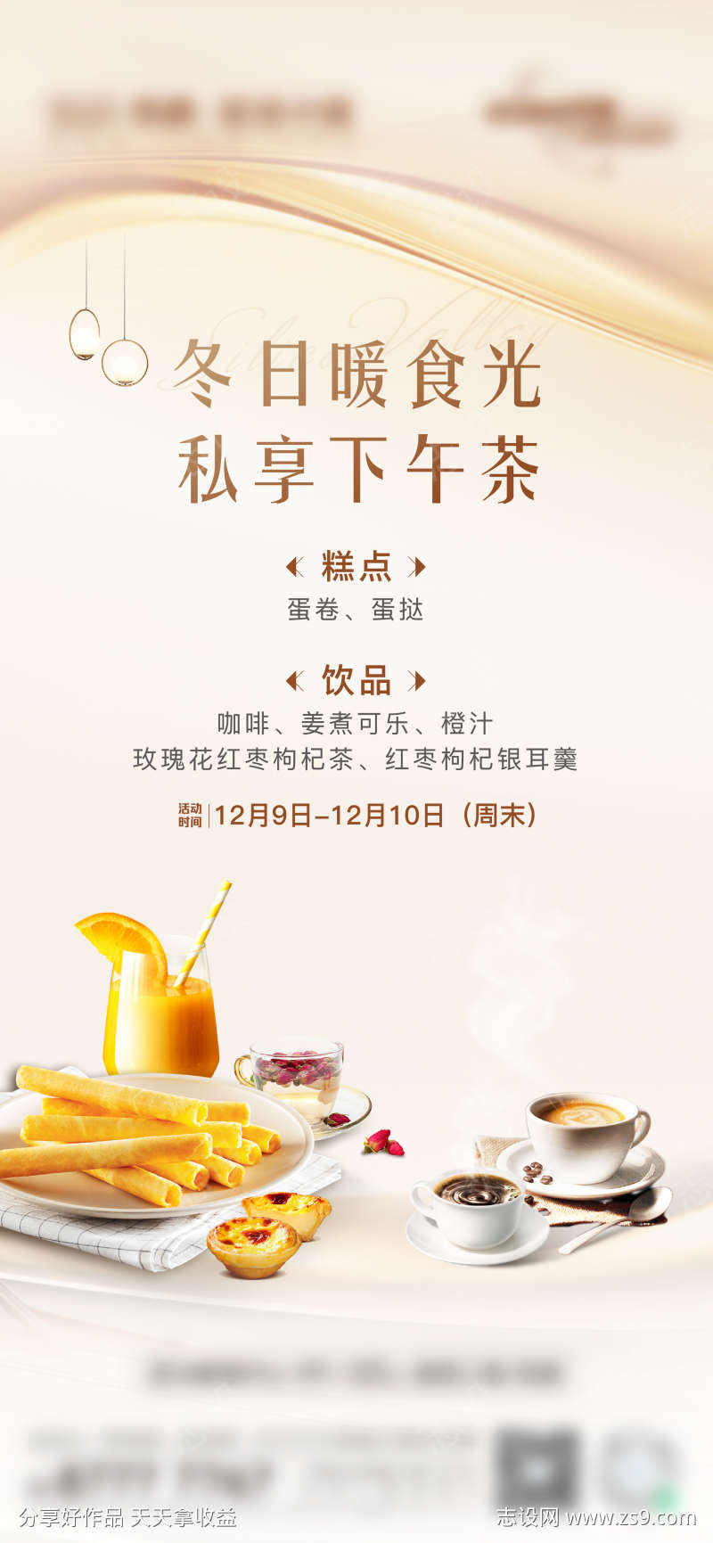物业甜点海报