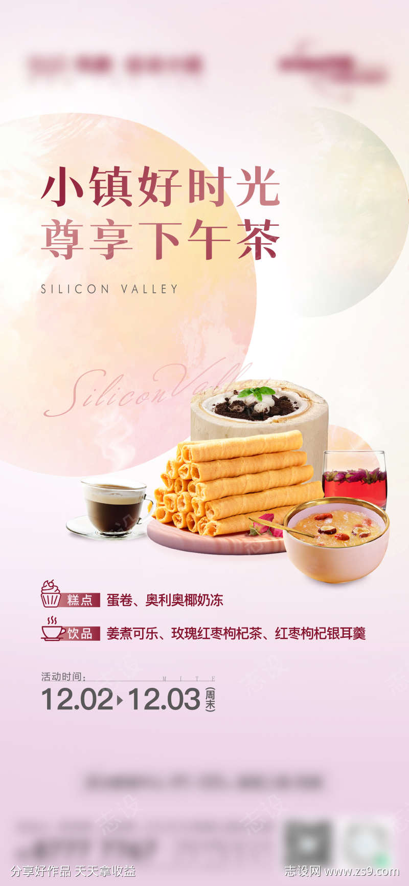 物业甜点海报