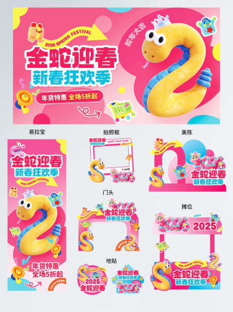 2025蛇年春节成套线下商超活动物料_源文件下载_PSD格式_1024X1369像素-门头,拍照框,打卡-作品编号:2024121709053308-志设-zs9.com