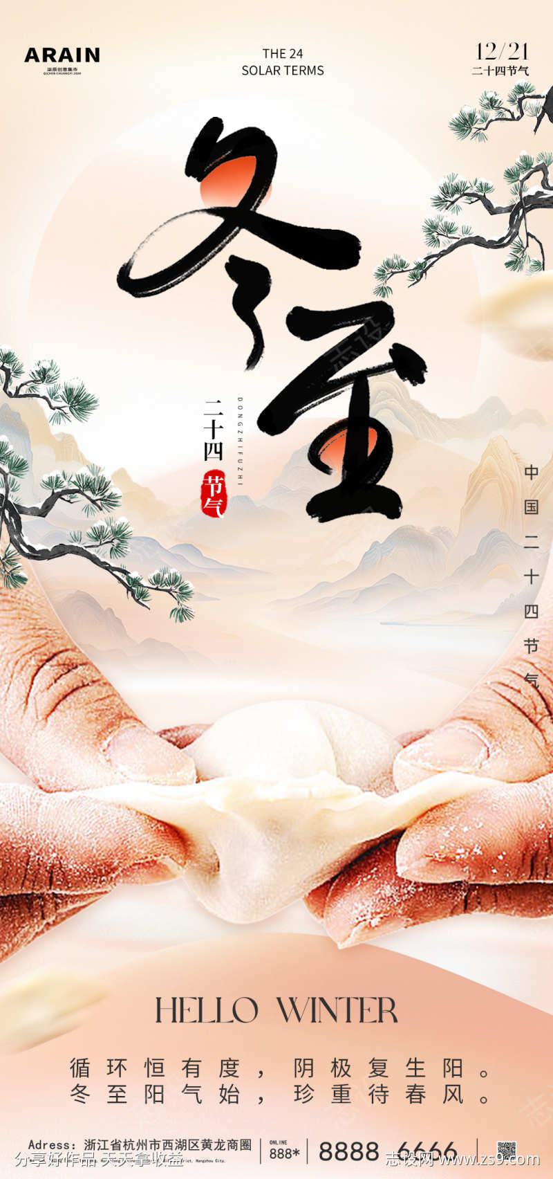 冬至节海报