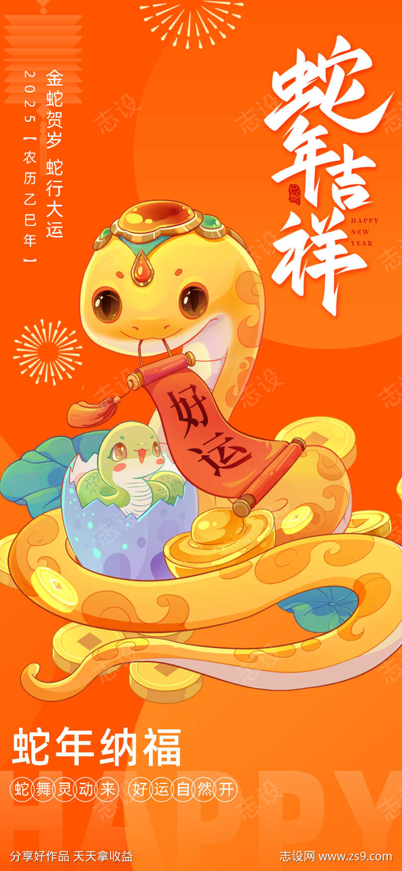 2025蛇年海报