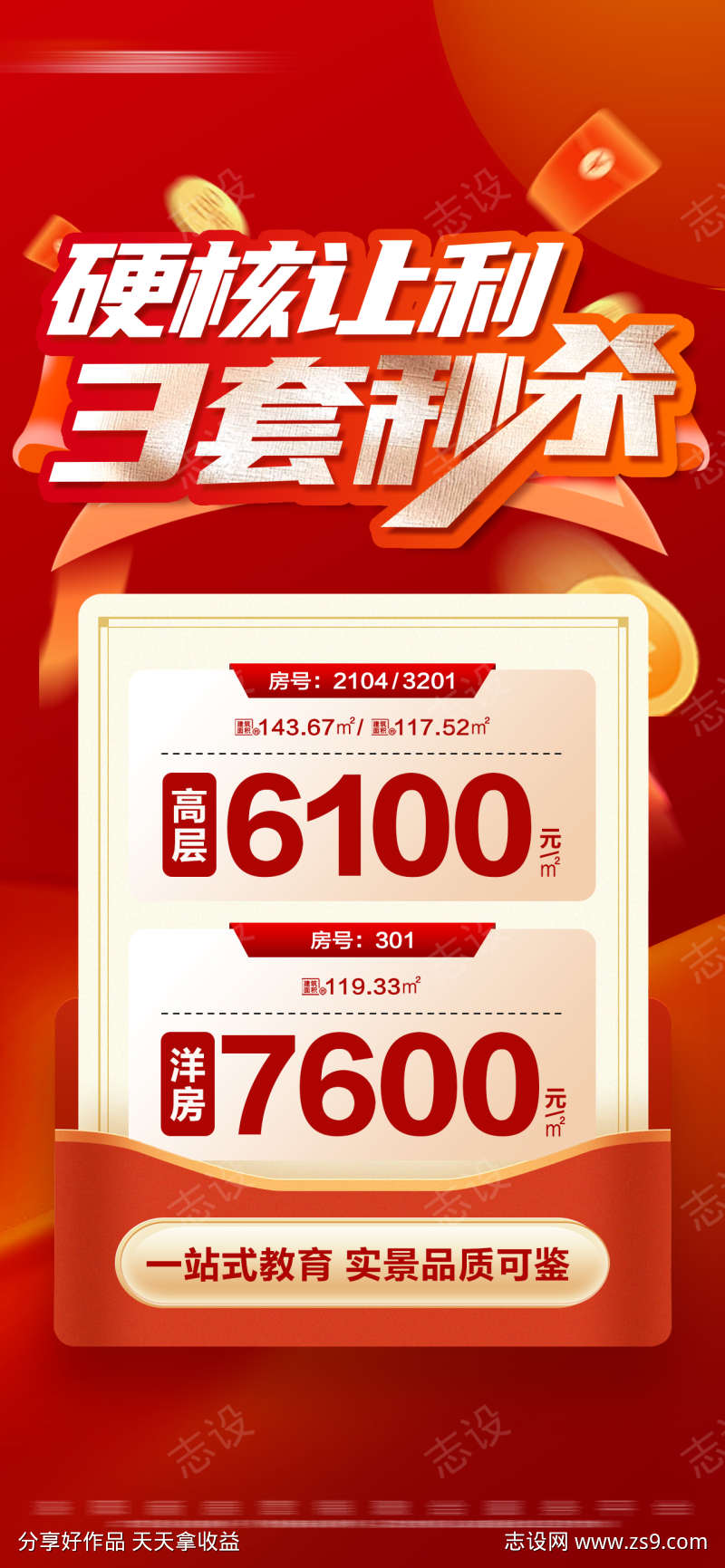 地产红色热销特价秒杀大字报海报